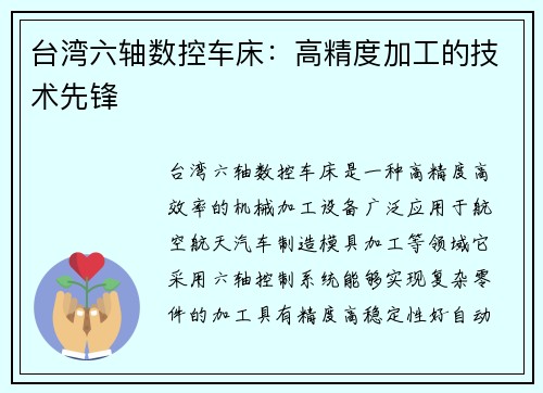 台湾六轴数控车床：高精度加工的技术先锋
