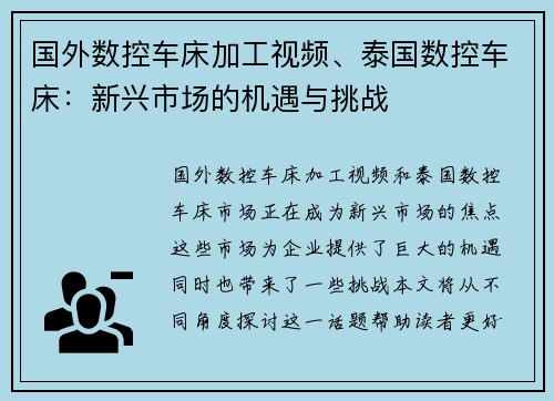 国外数控车床加工视频、泰国数控车床：新兴市场的机遇与挑战