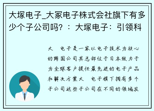 大塚电子_大冢电子株式会社旗下有多少个子公司吗？：大塚电子：引领科技创新的领导者