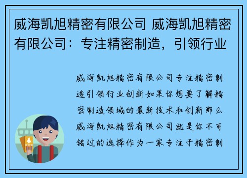 威海凯旭精密有限公司 威海凯旭精密有限公司：专注精密制造，引领行业创新