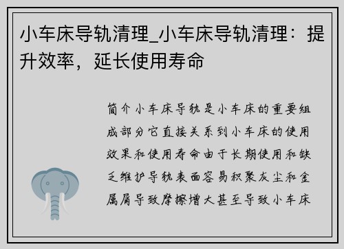 小车床导轨清理_小车床导轨清理：提升效率，延长使用寿命