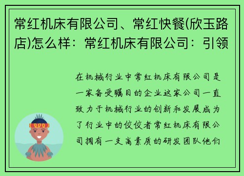 常红机床有限公司、常红快餐(欣玉路店)怎么样：常红机床有限公司：引领机械行业创新之路