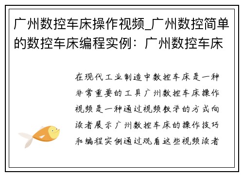 广州数控车床操作视频_广州数控简单的数控车床编程实例：广州数控车床操作视频：高效学习实用技巧