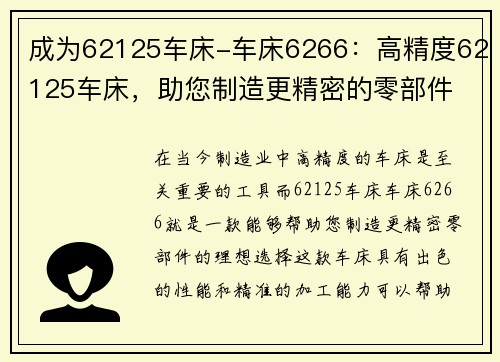 成为62125车床-车床6266：高精度62125车床，助您制造更精密的零部件