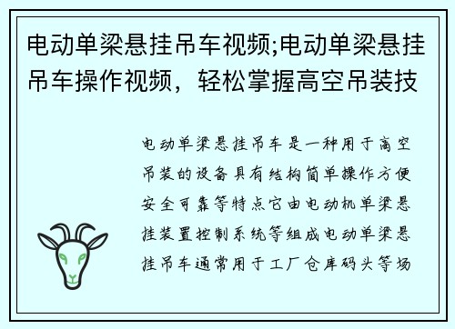 电动单梁悬挂吊车视频;电动单梁悬挂吊车操作视频，轻松掌握高空吊装技巧