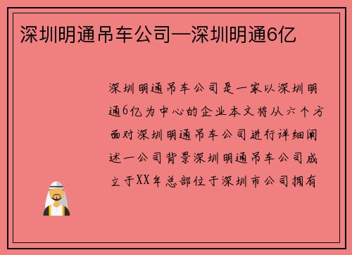深圳明通吊车公司—深圳明通6亿
