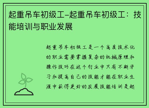 起重吊车初级工-起重吊车初级工：技能培训与职业发展