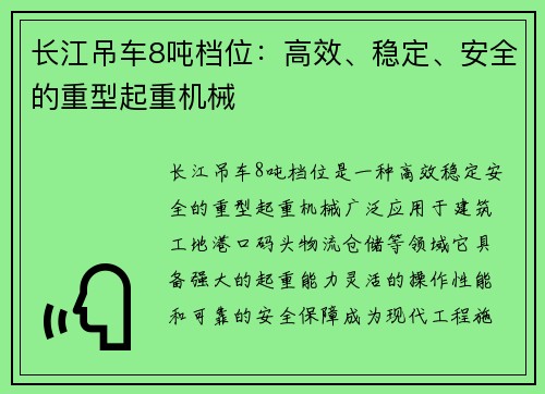 长江吊车8吨档位：高效、稳定、安全的重型起重机械